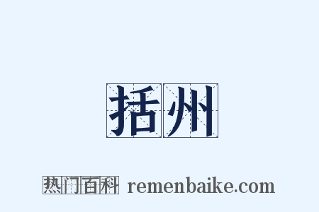 括州是什么意思的图片
